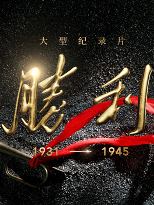 今天如何講述抗戰(zhàn)?